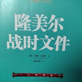 隆美尔战时文件 英美盟军北非欧洲战场，二战研究资料