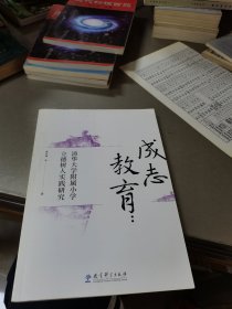 成志教育：清华大学附属小学立德树人实践研究