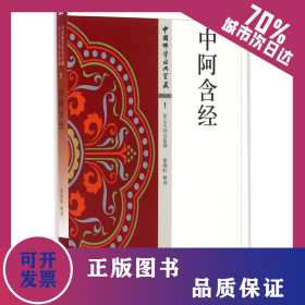 中阿含經(jīng) 9787506086530