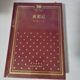 黄雀记/新中国70年70部长篇小说典藏