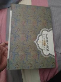 （毛边本，作者钤印）丁亥观书杂记——回忆我的父亲周叔弢（修订本）