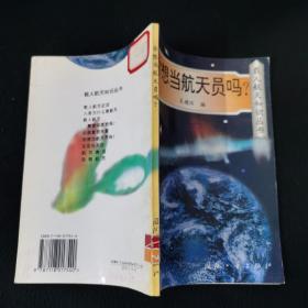 你想當(dāng)航天員嗎?
