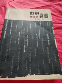 世界伟人成功秘诀之分析 【本书是萧天石先生的成名作。1936年初版于南京，之后十数年多次再版。作者去台后仍一版再版，直至28版。初版60年后，这部名著辗转又回到大陆，授权古吴轩出版社隆重出版，作其生命力之延续。这是一本值得阅读和收藏，让人终身受益的好书。1版1印。书内外干净整洁，无笔迹墨痕画线之类，品相九五品。】