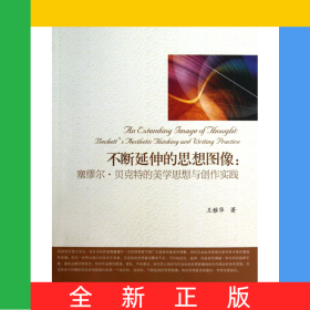 不斷延伸的思想圖像--塞繆爾·貝克特的美學(xué)思想與創(chuàng)作實踐/文學(xué)論叢