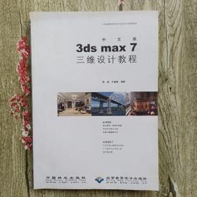 中文版3ds max 7三维设计教程