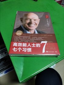 高效能人士的七个习惯（30周年纪念版）：打造一套全新的思维方式和原则体系