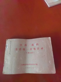 中药、成药全省统一价格目录（下册成药）1969