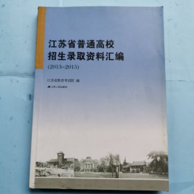 江苏省普通高校招生录取资料汇编（2013-2015）