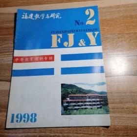 福建教学与研究中等教育理科专辑1998年第二期