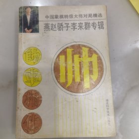 中国象棋特级大师对局精选.燕赵骄子李来群专辑