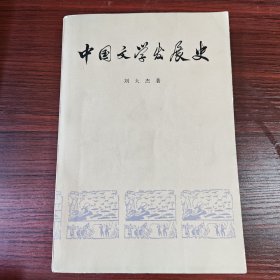 中国文学发展史