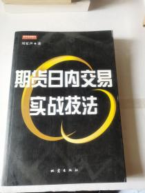 期货日内交易实战技法