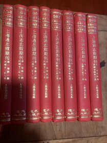 上海通志馆期刊（季刊）8本