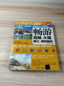 畅游昆明 大理