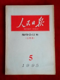 《人民日报》缩印合订本 1995年5（上），李东生 孔繁森 反法西斯战争胜利50周年