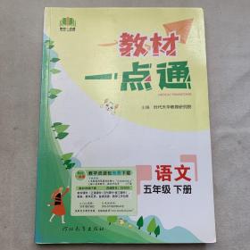 2023春教材一点通五年级语文下册人教版小学课本同步教材全解讲解练习（教师专用）