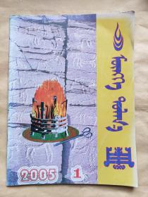 《蒙科土拉咖》季刊 2005年第1期 满都拉 主编
包头市民族事务委员会出版