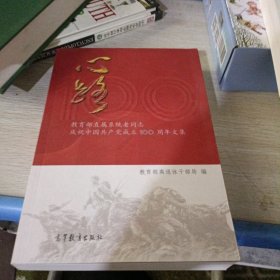 心路(教育部直属系统老同志庆祝中国共产党成立100周年文集)