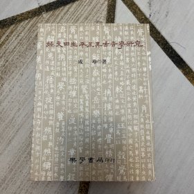 姚文田生平 古音学 研究