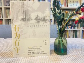有为有守 : 近代中国的知识人社会