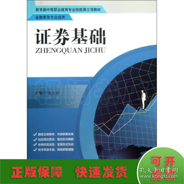 教育部中等职业教育专业技能课立项教材·金融事务专业适用：证券基础