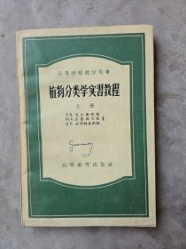 高等学校教学用书，植物分类学实习教程，上册