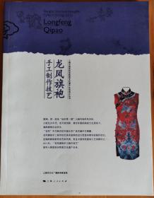 上海市国家级非物质文化遗产名录项目丛书：龙凤旗袍手工制作技艺