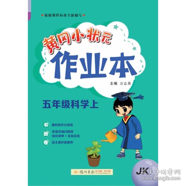 2023年秋季黄冈小状元作业本五年级科学上教科版小学5年级同步作业类单元试卷辅导练习册 同步训练 考试卷检测卷子