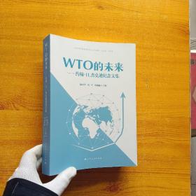 WTO的未来：约翰·H.杰克逊纪念文集【内页干净】