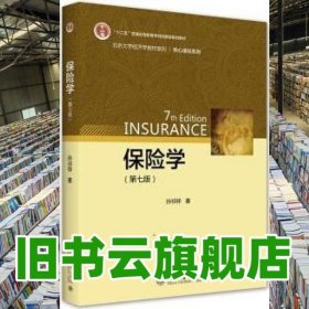 保险学 第七版第7版 孙祁祥 北京大学出版社2021年版 9787301322604