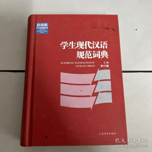 学生现代汉语规范词典