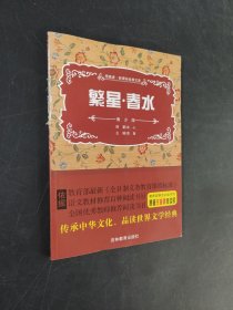 繁星春水