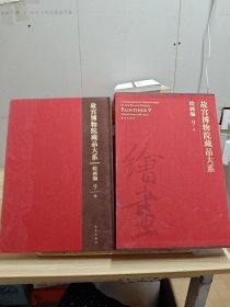 故宫博物院藏品大系：绘画编9：明【带书盒，书盒破损】