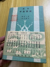 昭和十年《原色甲虫图谱》日文原版，彩色插图 1935年