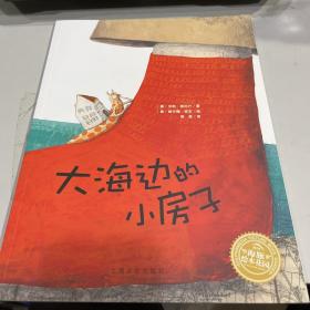 海豚绘本花园：大海边的小房子（平）（新版）