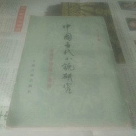 中国古代小说研究   台湾香港论文选辑