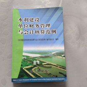 水利建设单位财务管理与会计核算范例