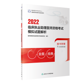 2022临床执业助理医师资格考试模拟试题解析（配增值）