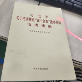 习近平关于协调推进“四个全面”战略布局论述摘编（小字本）