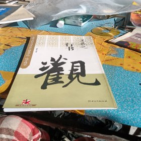 名碑名帖实用速成大格集字帖·锦言精华：王羲之行书