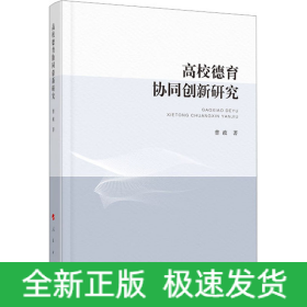 高校德育协同创新研究