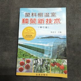 塑料棚温室种菜新技术（修订版）