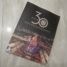 清河羊绒第30届中国清河国际羊绒及绒毛制品交易会纪念特刊