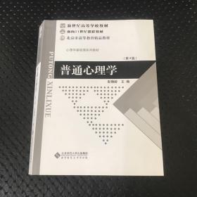 普通心理学（修订版）