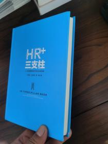 HR+三支柱：人力资源管理转型升级与实践创新