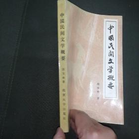 中国民间文学概要（增订本）——样书
