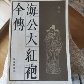 海公大红袍全传