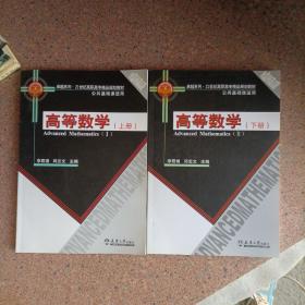 高等数学（上册+下册）2册合售