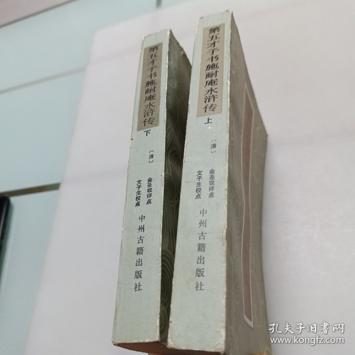 第五才子书施耐庵水浒传（上下册）