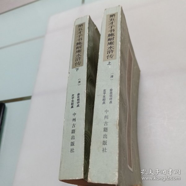 第五才子书施耐庵水浒传（上下册）